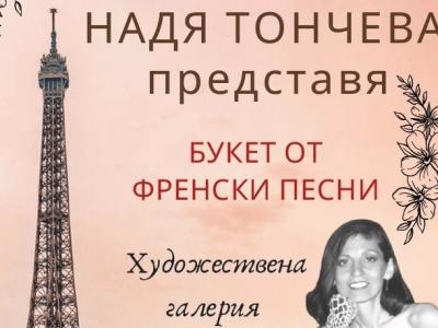 Букет от френски мелодии подарява на старозагорци Надя Тончева в петък
