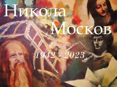 Изложба живопис в памет на Никола Москов показват в зала  Байер