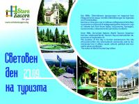 С богата програма отбелязват Световния ден на туризма в Стара Загора