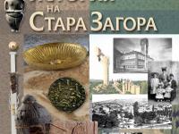Представят двутомното издание  История на Стара Загора