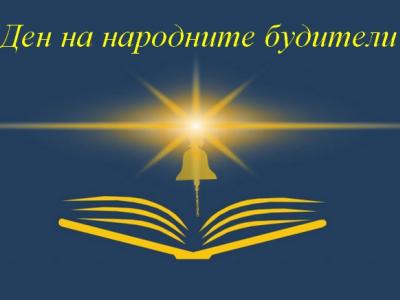 В Деня на народните будители в Стара Загора ще връчат отличията  Анастасия Тошева  и  Млад учител