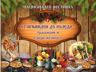 Националният фестивал  От Игнажден до Коледа – традиции и съвременност  очаква своите участници