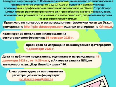 Удължават до 24 ноември срока на творчески конкурс на ПИЦ по зависимости