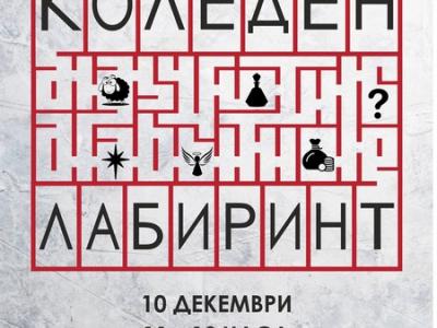 В НЧ  Св. Климент Охридски  подготвят  Коледен лабиринт  – игра с подаръци и кауза