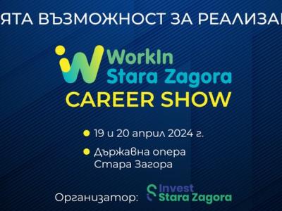 Мащабният кариерен форум под липите  WorkIn Stara Zagora  се завръща през април