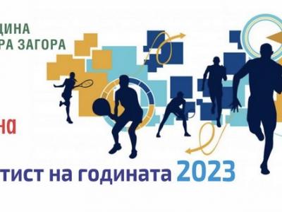 Стара Загора награждава изявени спортисти за 2023 година