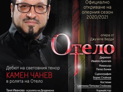 Откриват оперния сезон в Стара Загора с Отело на Верди