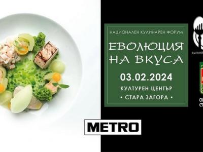 Единственият по рода си Национален форум Chef Secrets - Еволюция на вкусa отново ще се проведе в Стара Загора