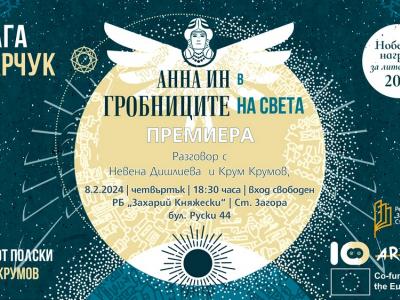Новоизлезлият на български роман на нобелистката Олга Токарчук ще бъде представен в Стара Загора
