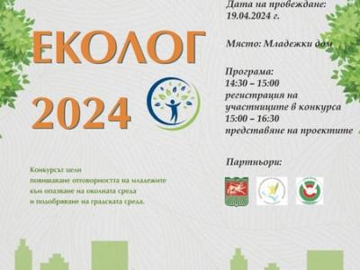 Младежки общински съвет организира конкурс  Млад еколог - 2024