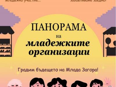 ﻿На  Панорама на младежките организации” кани Младежкият общински съвет в Стара Загора