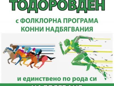 Нестандартни конни надбягвания организират в село Змейово