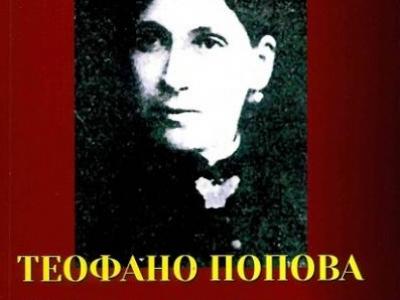 Д-р Стоянка Коева представя книга за делото и живота на Теофано Попова