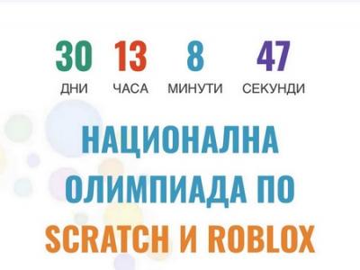 Стартира Национална олимпиада по програмиране на Scratch и Roblox - Advance Web Cup