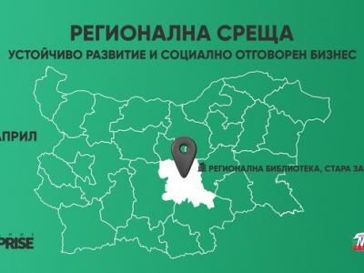 Регионална среща на социално отговорните работодатели организират в Стара Загора