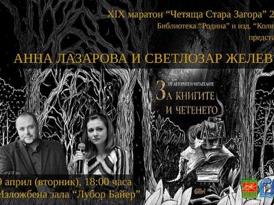 Маратонът  Четяща Стара Загора” посреща Светлозар Желев и Анна Лазарова през втората си седмица