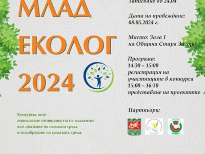 Удължава се срокът за участие в конкурс Млад еколог-2024