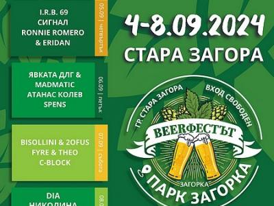 Деветото издание на Beerфеста в Стара Загора и тази година изненадва с богата музикална програма