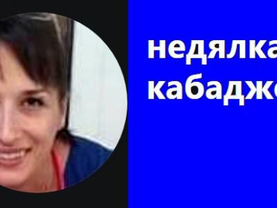 Д-р Недялка Кабаджова е новият директор на РЗИ – Стара Загора