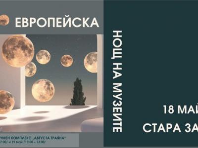 Програма на Европейска нощ на музеите в Стара Загора - 18 май 2024