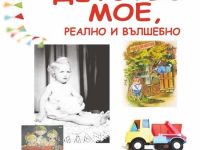 На 30 май 2024 г. от 17,30 ч. в малката изложбена зала на РИМ – Стара Загора ще бъде открита изложба  ДЕТСТВО МОЕ, РЕАЛНО И ВЪЛШЕБНО