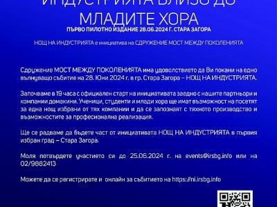 В Стара Загора ще бъде първото пилотно издание на Нощ на индустрията