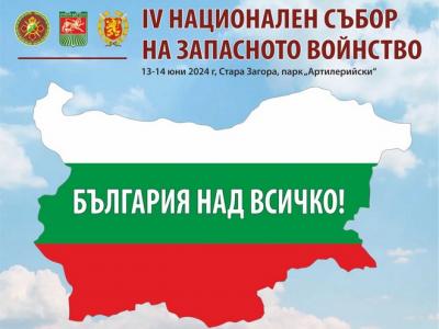 Четвъртият национален събор на запасното войнство ще се проведе в Стара Загора