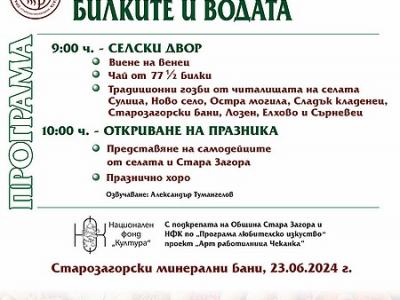 Празник на билките в Старозагорските бани на 23 юни