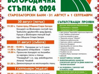 Остават дни до крайния срок за записване за Националния Тракийски фолклорен събор Богородична стъпка 2024