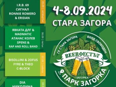 Жителите и гостите на Стара Загора ще посрещнат Деветото издание на Beerфеста с 5-дневна музикална програма