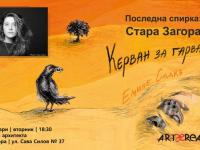 Емине Садкъ представя дебютния си роман за пътуване във времето