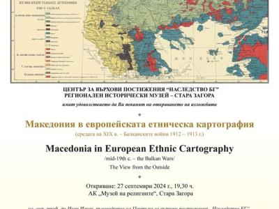 50 пана с етнографски карти представят на изложба в Музея на религиите