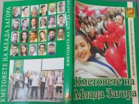 Кметовете на Млада Загора  – нова книга разкрива вдъхновяващи истории на младежкото самоуправление