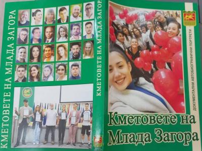 Кметовете на Млада Загора  – нова книга разкрива вдъхновяващи истории на младежкото самоуправление