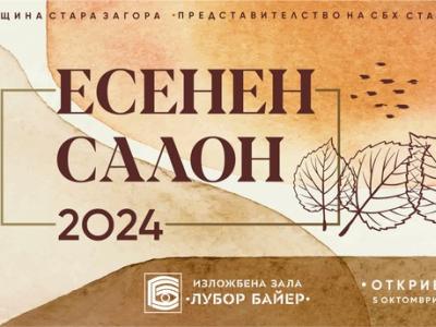 39 майстори на четката ще представят в Стара Загора своите произведения в Есенен салон 2024