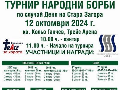 Турнир по народни борби в Стара Загора събира най-добрите борци