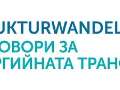 Експерти ще дискутират как регионалната икономика ще се справи с енергийната трансформация