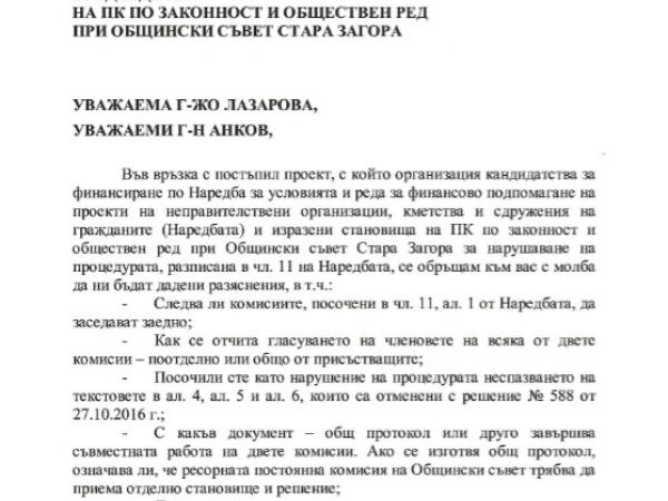 Правната комисия в ОбС Стара Загора - с писмо-отговор на запитването от ПК по социална политика относно казус на Фондация Мисия Криле