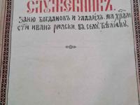 Църковна книга, дарена преди 124 г. на храма в Ракитница, се завръща за празника на старозагорското село