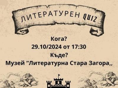 Музей  Литературна Стара Загора  организира куиз за ученици