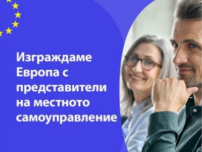 Проект цели по-добра комуникация по въпросите на ЕС между евроструктурите и местното самоуправление