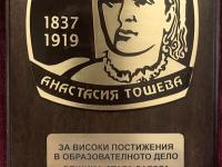 Изявени педагози в Стара Загора ще бъдат отличени с плакет  Анастасия Тошева  и  Млад учител