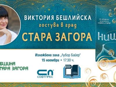 Бешлийска протяга своята  Нишка  и към почитателите на писменото слово в Стара Загора