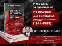 В книгата си доктор по история развенчава мита, че при социализма не е имало престъпност