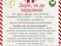 Младежки общински съвет – Стара Загора стартира седмата благотворителна кампания  Дари, за да зарадваш!