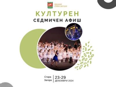 Седмичен културен афиш 25-29 декември 2024 г., Община Стара Загора