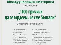 Младите родолюбци на Стара Загора се събират за викторината  1000 причини да се гордеем, че сме българи