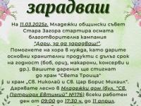 Младежкият общински съвет започва осмата благотворителна кампания  Дари, за да зарадваш