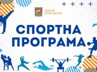 Спортната програма в Стара Загора през уикенда 14-16 март